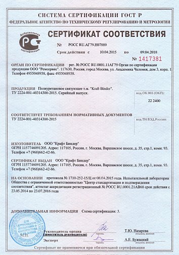 Сертификат соответствия на полиуретановый клей